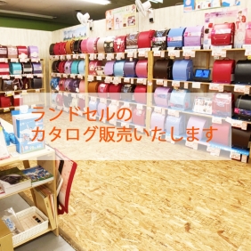 ランドセルのカタログ販売スタート！
