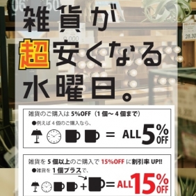 雑貨が超安くなる水曜日