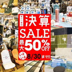 決算セールはいよいよ8/30まで！