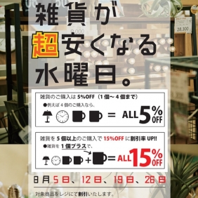 8/26は雑貨が超安くなる水曜日！