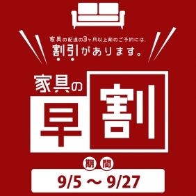 9月は【家具の早割】！