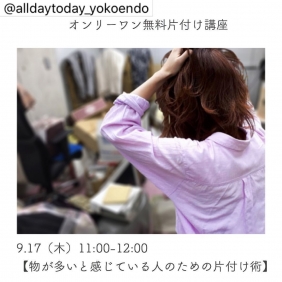 9/17無料片付けセミナー【モノが多いと感じている人のための片付け術】
