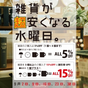 雑貨が超安くなる水曜日