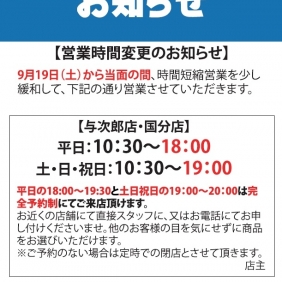 【営業時間変更のお知らせ】