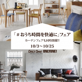 「＃おうち時間を快適に」フェア10/3スタート！