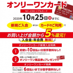 オンリーワンカード入会受付スタート！！