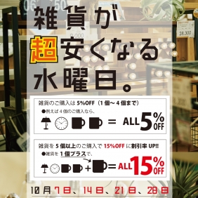 雑貨が安くなる水曜日