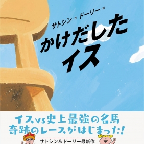 「かけだしたイス」刊行前、先行レビュー投稿募集