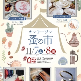 11/7.8与次郎店にて「蚤の市」開催！