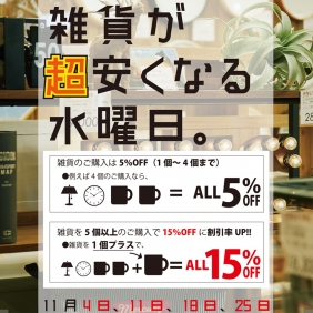 11/11は「雑貨が超安くなる水曜日」