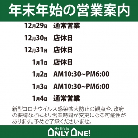 年末年始の営業時間について