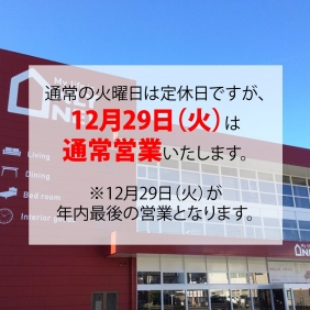 【12月29日（火）の営業について】