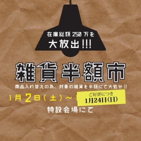 【雑貨半額市】1/24（日）まで延長いたします！