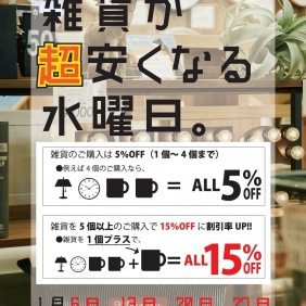 1/27雑貨が超安くなる水曜日
