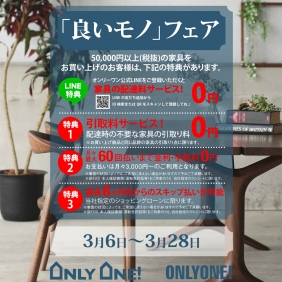 3月は「良いモノ」フェア！