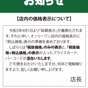 店内の価格表示について