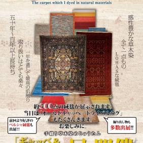 【国分店】ギャッベ＆ペルシャ絨毯展