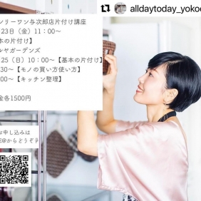 遠藤陽子さんの片付け講座4/23開催！