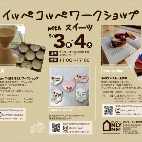 GWはオンリーワンで「イッペコッペワークショップ」！！