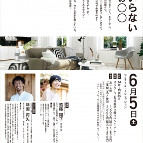 セミナー＆トークセッション「実はいらないお家の〇〇」