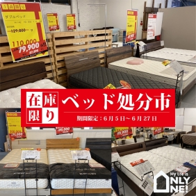 【展示現品・在庫品限り】ベッド処分市開催中！