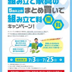 【店舗様向け】組み立て家具5台以上まとめ買いで組み立て料無料キャンペーン！！
