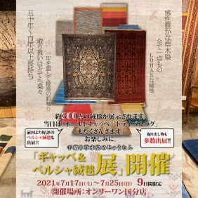 「ギャッベ＆ペルシャ絨毯展」オンリーワン国分店にて7/17～開催！！