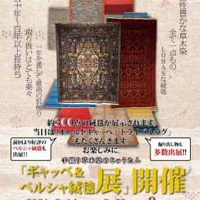 ギャッベ＆ペルシャ絨毯展 与次郎店