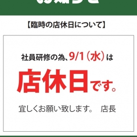 9/1店休日のお知らせ