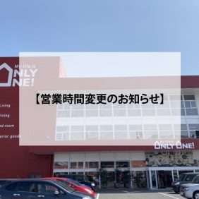 【営業時間変更のお知らせ】