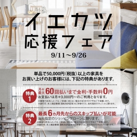 イエカツ応援フェア！