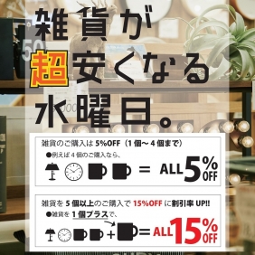 雑貨が超安くなる水曜日