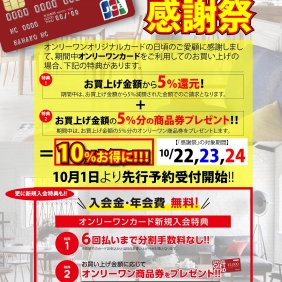 オンリーワンオリジナルカード感謝祭本日10/1受付開始！！