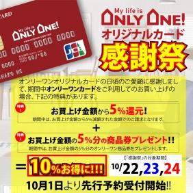 オンリーワンオリジナルカード感謝祭10/22スタート！