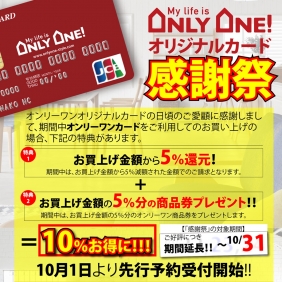 【オンリーワンオリジナルカード感謝祭】10/31まで延長決定！