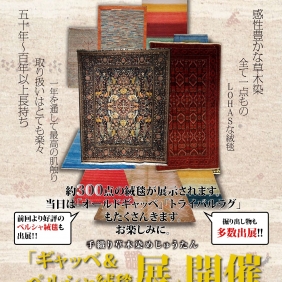 ギャッベ＆ペルシャ絨毯展開催！