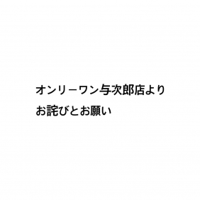 【オンリーワン与次郎店より大切なお客様へのお詫びとお願い】