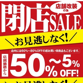 与次郎店閉店セール、さらに値下げの商品も！！