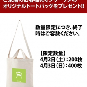 4/2・3与次郎店にご来店でオリジナルバッグプレゼント！