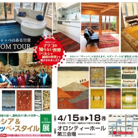 ペルシャ＆ギャッベ・スタイル展のお知らせ