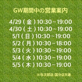 GW期間中の営業案内