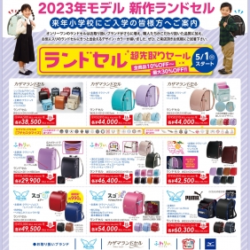 ランドセル超先取りセール5/1（日）スタート！！