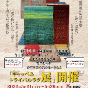 ギャッベ＆トライバルラグ展開催！！