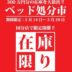 【ベッド処分市開催!!】
