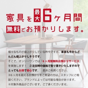 6カ月間無料お預りサービス開始のお知らせ