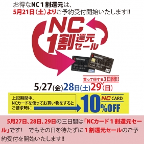 NC1割還元セールいよいよ受付開始！