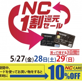 NC1割還元セールスタート！