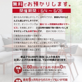 6月は12カ月間無料お預りサービス！