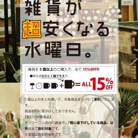 雑貨が超安くなる水曜日