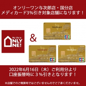 メディカード対象店舗になりました！